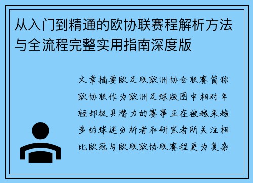 从入门到精通的欧协联赛程解析方法与全流程完整实用指南深度版 从入门到精通的欧协联赛程解析方法与全流程完整实用指南深度版