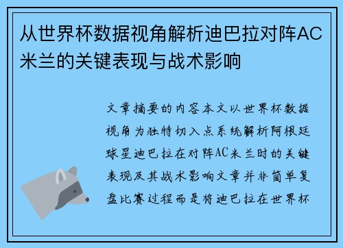 从世界杯数据视角解析迪巴拉对阵AC米兰的关键表现与战术影响