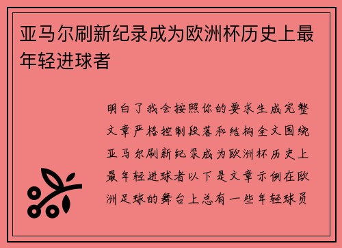 亚马尔刷新纪录成为欧洲杯历史上最年轻进球者 亚马尔刷新纪录成为欧洲杯历史上最年轻进球者