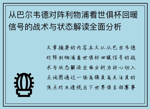 从巴尔韦德对阵利物浦看世俱杯回暖信号的战术与状态解读全面分析
