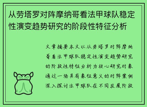 从劳塔罗对阵摩纳哥看法甲球队稳定性演变趋势研究的阶段性特征分析