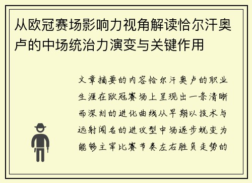 从欧冠赛场影响力视角解读恰尔汗奥卢的中场统治力演变与关键作用