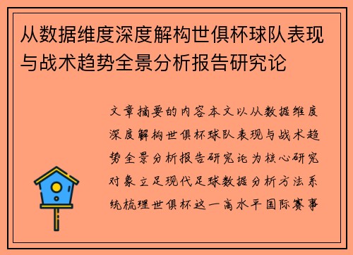 从数据维度深度解构世俱杯球队表现与战术趋势全景分析报告研究论