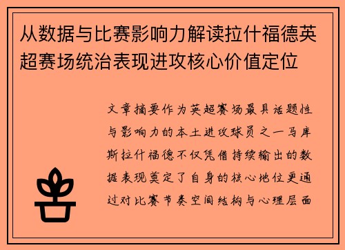 从数据与比赛影响力解读拉什福德英超赛场统治表现进攻核心价值定位