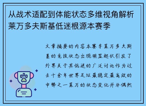 从战术适配到体能状态多维视角解析莱万多夫斯基低迷根源本赛季 从战术适配到体能状态多维视角解析莱万多夫斯基低迷根源本赛季