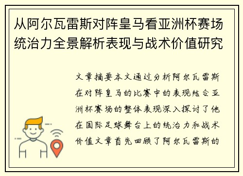 从阿尔瓦雷斯对阵皇马看亚洲杯赛场统治力全景解析表现与战术价值研究