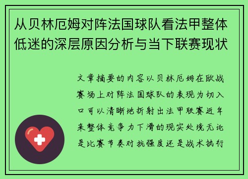 从贝林厄姆对阵法国球队看法甲整体低迷的深层原因分析与当下联赛现状 从贝林厄姆对阵法国球队看法甲整体低迷的深层原因分析与当下联赛现状