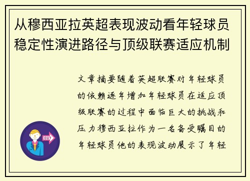 从穆西亚拉英超表现波动看年轻球员稳定性演进路径与顶级联赛适应机制