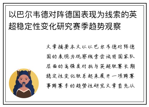以巴尔韦德对阵德国表现为线索的英超稳定性变化研究赛季趋势观察
