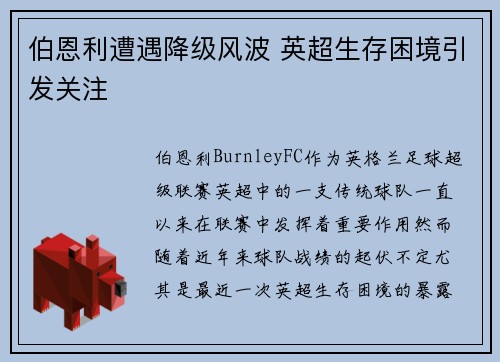 伯恩利遭遇降级风波 英超生存困境引发关注