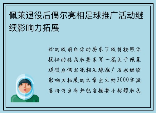 佩莱退役后偶尔亮相足球推广活动继续影响力拓展