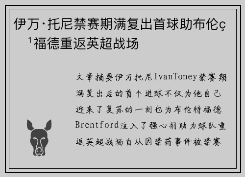 伊万·托尼禁赛期满复出首球助布伦特福德重返英超战场