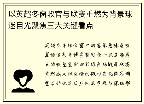 以英超冬窗收官与联赛重燃为背景球迷目光聚焦三大关键看点 以英超冬窗收官与联赛重燃为背景球迷目光聚焦三大关键看点