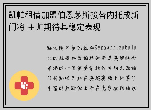 凯帕租借加盟伯恩茅斯接替内托成新门将 主帅期待其稳定表现