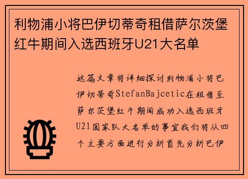利物浦小将巴伊切蒂奇租借萨尔茨堡红牛期间入选西班牙U21大名单