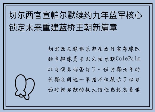 切尔西官宣帕尔默续约九年蓝军核心锁定未来重建蓝桥王朝新篇章