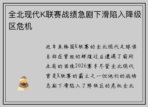 全北现代K联赛战绩急剧下滑陷入降级区危机 全北现代K联赛战绩急剧下滑陷入降级区危机