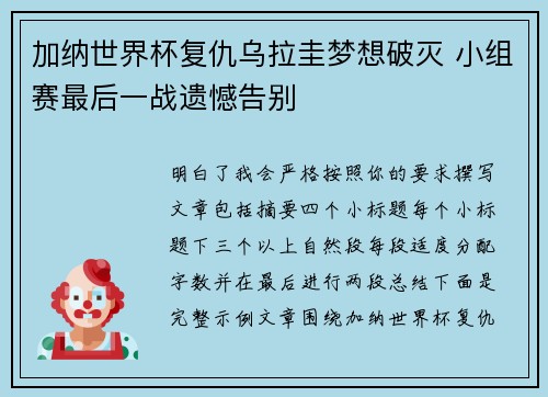 加纳世界杯复仇乌拉圭梦想破灭 小组赛最后一战遗憾告别