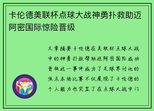 卡伦德美联杯点球大战神勇扑救助迈阿密国际惊险晋级