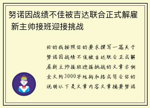 努诺因战绩不佳被吉达联合正式解雇 新主帅接班迎接挑战 努诺因战绩不佳被吉达联合正式解雇 新主帅接班迎接挑战