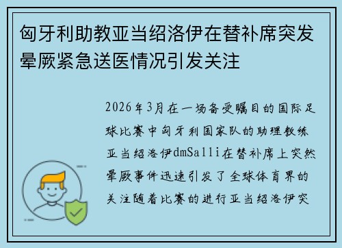 匈牙利助教亚当绍洛伊在替补席突发晕厥紧急送医情况引发关注