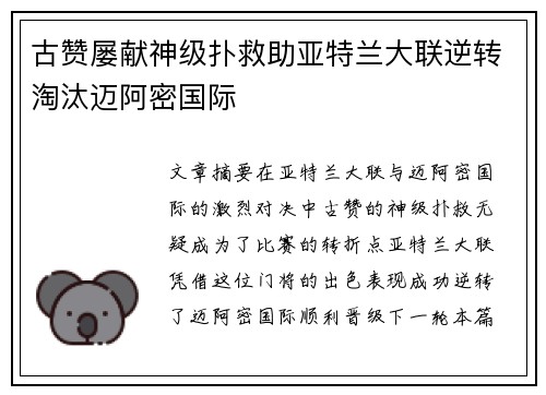 古赞屡献神级扑救助亚特兰大联逆转淘汰迈阿密国际