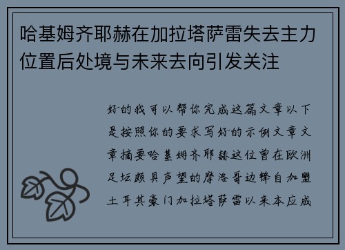 哈基姆齐耶赫在加拉塔萨雷失去主力位置后处境与未来去向引发关注