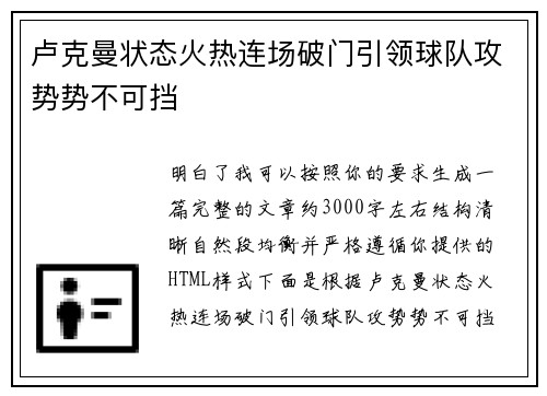 卢克曼状态火热连场破门引领球队攻势势不可挡