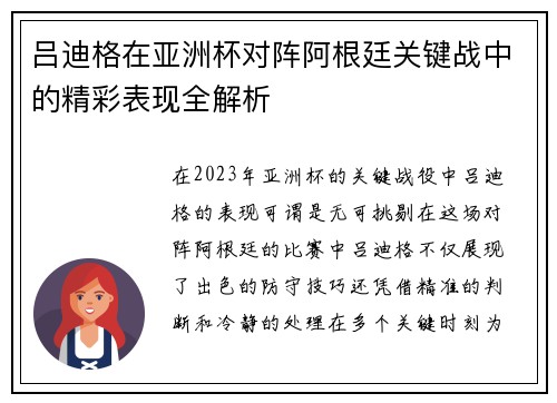 吕迪格在亚洲杯对阵阿根廷关键战中的精彩表现全解析