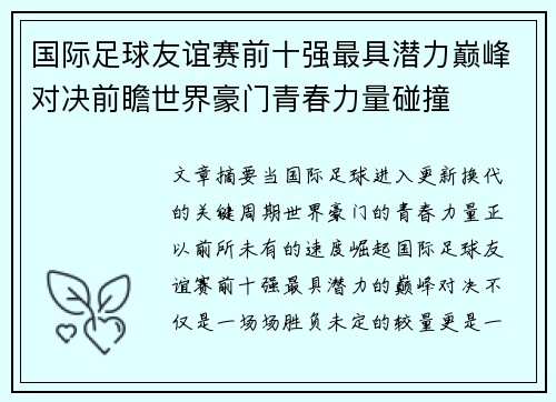 国际足球友谊赛前十强最具潜力巅峰对决前瞻世界豪门青春力量碰撞