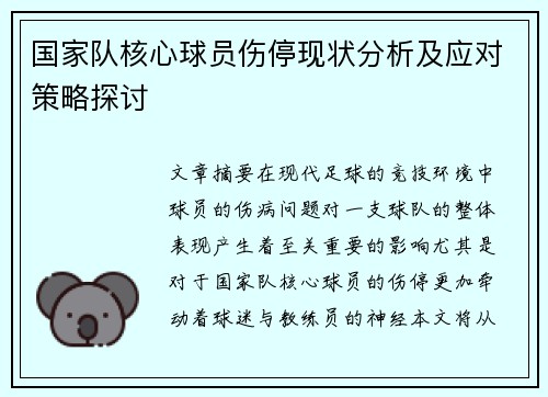 国家队核心球员伤停现状分析及应对策略探讨