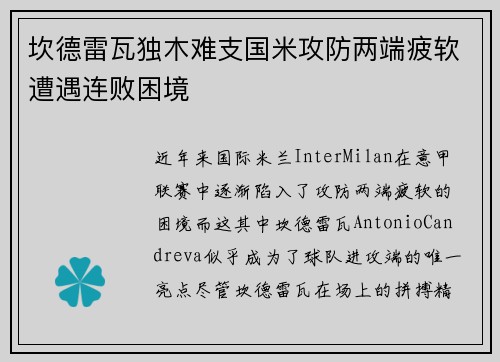 坎德雷瓦独木难支国米攻防两端疲软遭遇连败困境