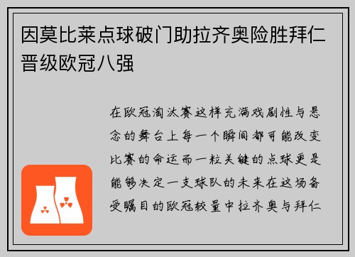 因莫比莱点球破门助拉齐奥险胜拜仁晋级欧冠八强