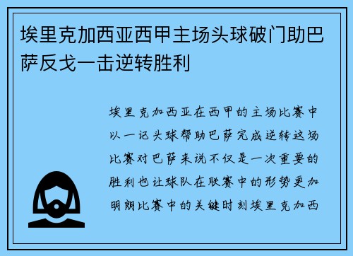 埃里克加西亚西甲主场头球破门助巴萨反戈一击逆转胜利