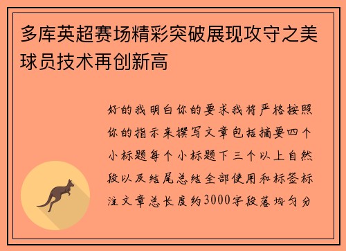 多库英超赛场精彩突破展现攻守之美球员技术再创新高