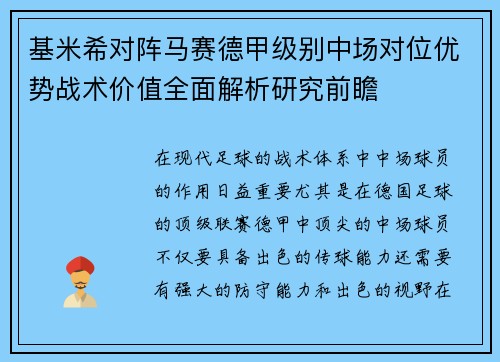 基米希对阵马赛德甲级别中场对位优势战术价值全面解析研究前瞻