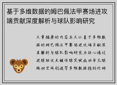 基于多维数据的姆巴佩法甲赛场进攻端贡献深度解析与球队影响研究 基于多维数据的姆巴佩法甲赛场进攻端贡献深度解析与球队影响研究
