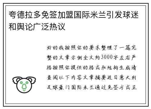 夸德拉多免签加盟国际米兰引发球迷和舆论广泛热议