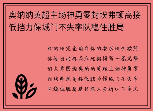 奥纳纳英超主场神勇零封埃弗顿高接低挡力保城门不失率队稳住胜局