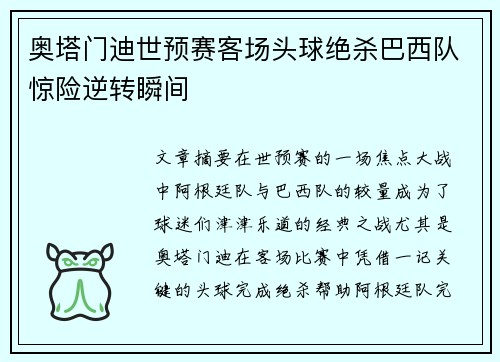 奥塔门迪世预赛客场头球绝杀巴西队惊险逆转瞬间