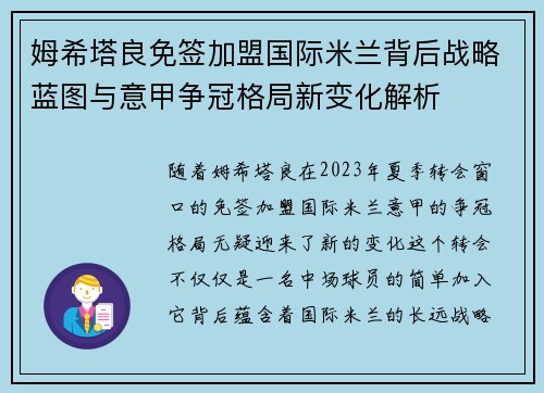姆希塔良免签加盟国际米兰背后战略蓝图与意甲争冠格局新变化解析