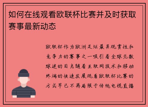 如何在线观看欧联杯比赛并及时获取赛事最新动态