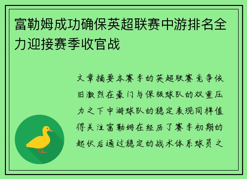 富勒姆成功确保英超联赛中游排名全力迎接赛季收官战
