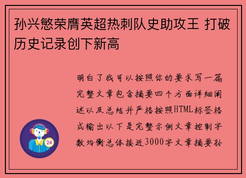 孙兴慜荣膺英超热刺队史助攻王 打破历史记录创下新高