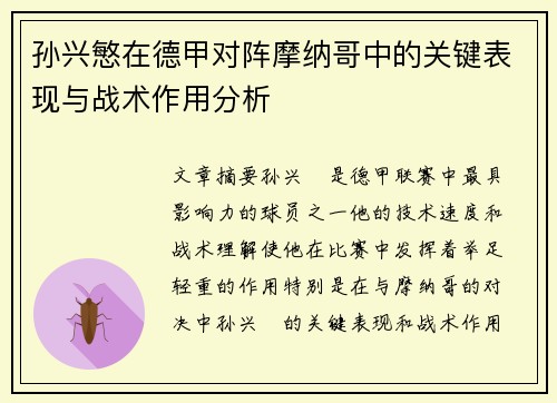 孙兴慜在德甲对阵摩纳哥中的关键表现与战术作用分析