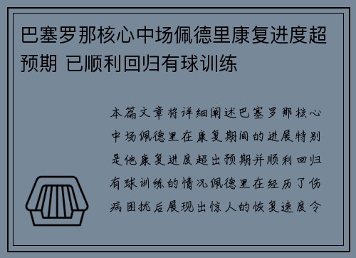 巴塞罗那核心中场佩德里康复进度超预期 已顺利回归有球训练
