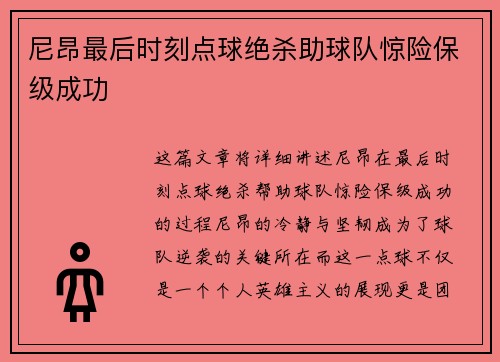 尼昂最后时刻点球绝杀助球队惊险保级成功 尼昂最后时刻点球绝杀助球队惊险保级成功