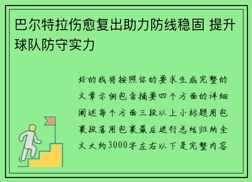 巴尔特拉伤愈复出助力防线稳固 提升球队防守实力