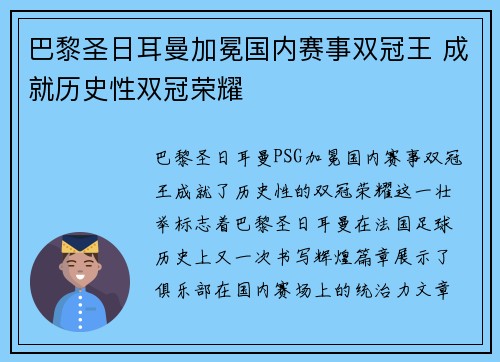 巴黎圣日耳曼加冕国内赛事双冠王 成就历史性双冠荣耀 巴黎圣日耳曼加冕国内赛事双冠王 成就历史性双冠荣耀