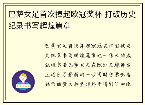 巴萨女足首次捧起欧冠奖杯 打破历史纪录书写辉煌篇章